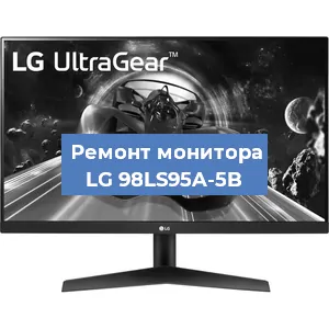 Замена разъема HDMI на мониторе LG 98LS95A-5B в Санкт-Петербурге